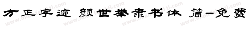 方正字迹 颜世举隶书体 简字体转换